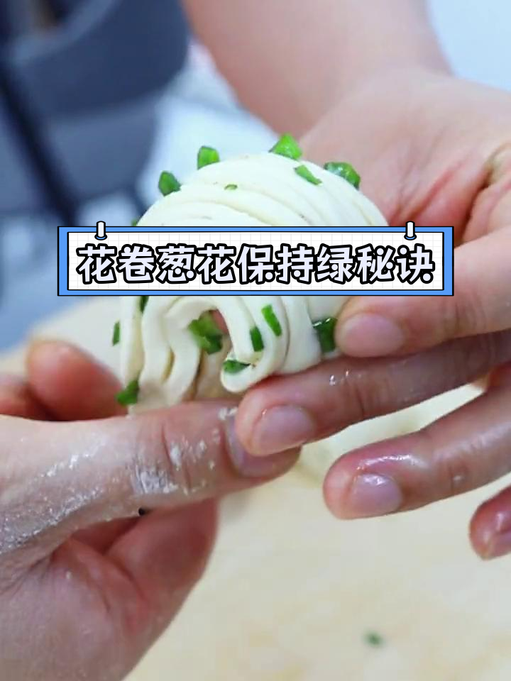 椒盐花卷葱花翠绿的秘密