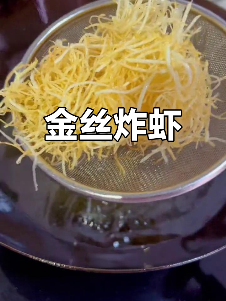富贵金丝虾,外脆内嫩