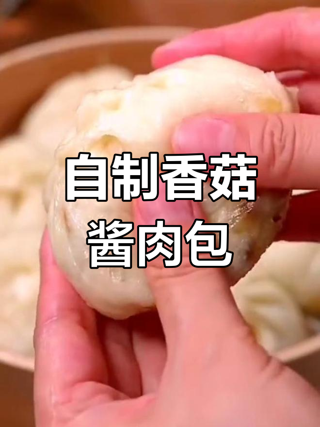 轻松在家做香菇酱肉包,蓬松暄软又多汁
