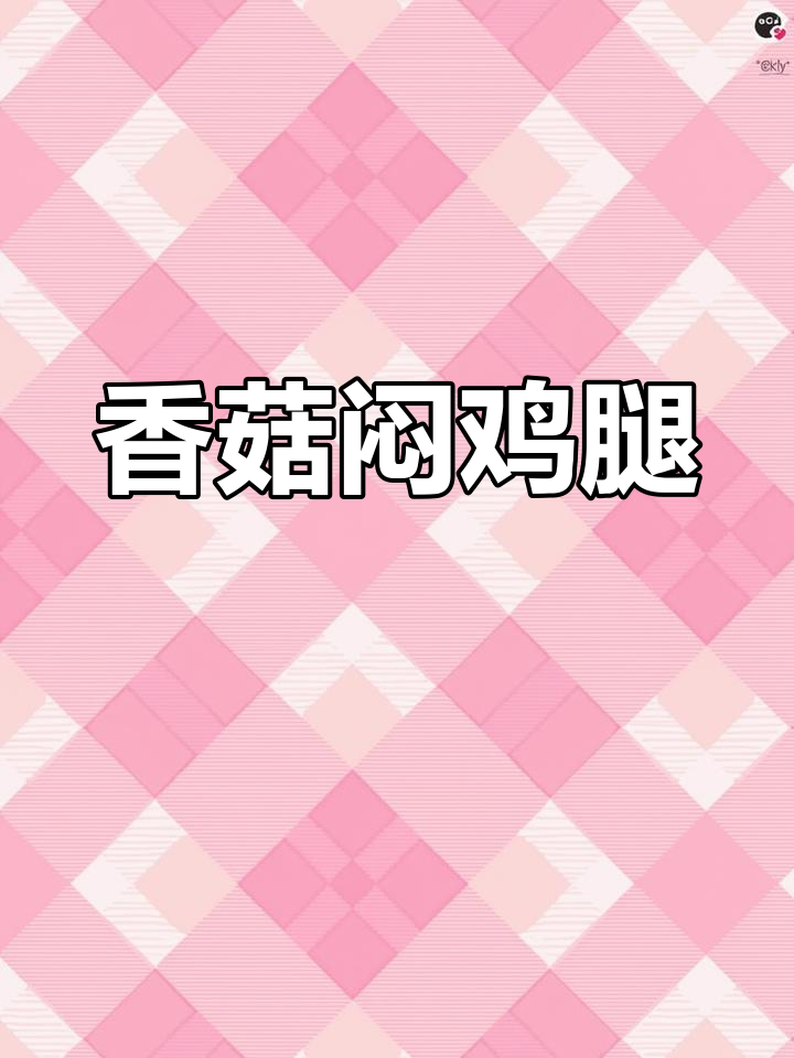 香菇鸡腿焖出鲜美,嫩滑又入味
