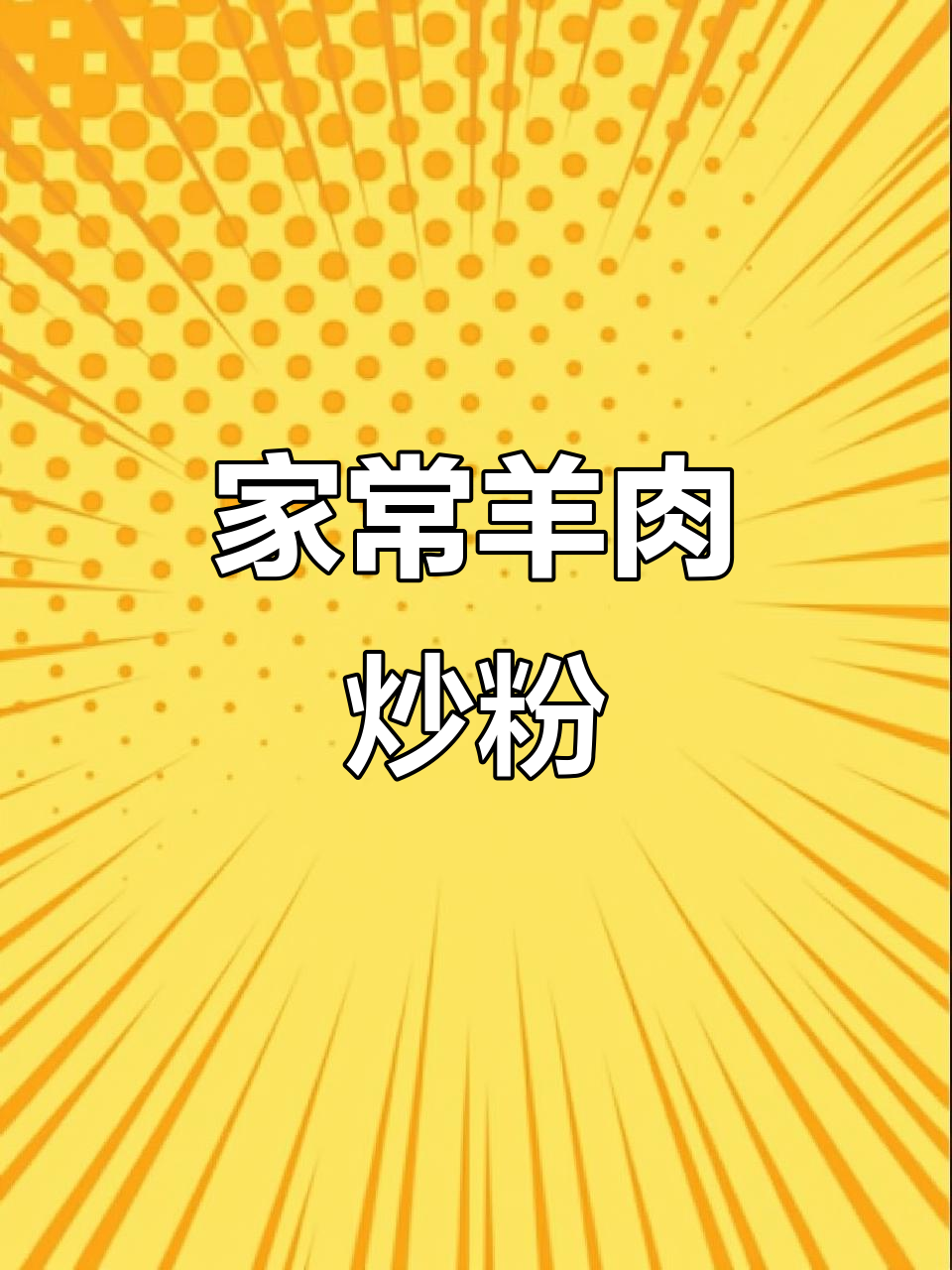 羊肉炒粉家常做法，简单又美味