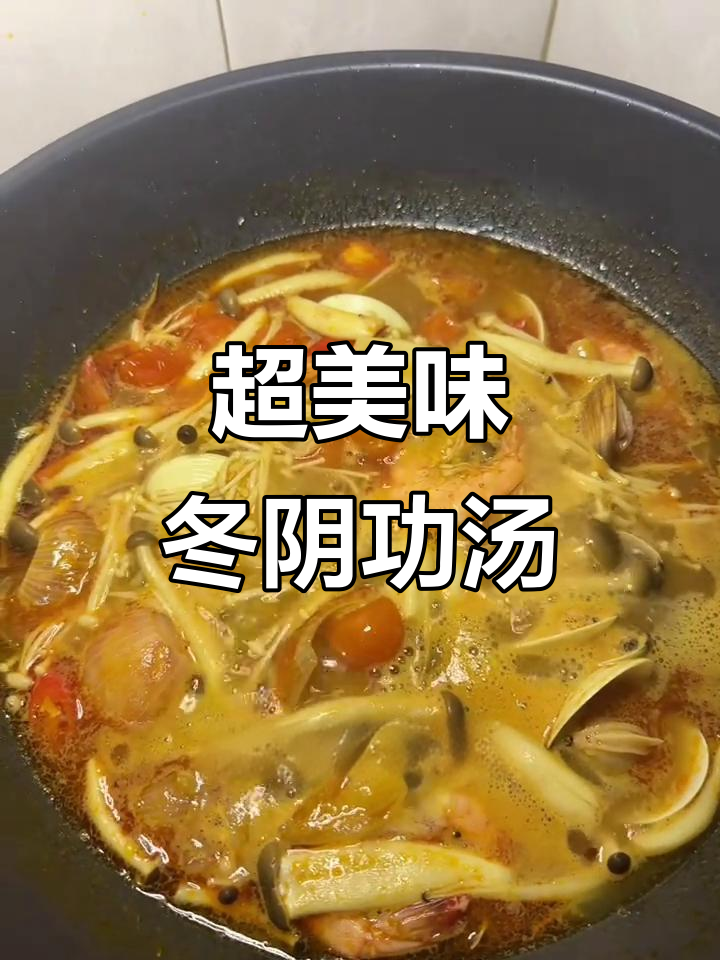 冬阴功汤,鲜美海鲜与菌菇的完美结合