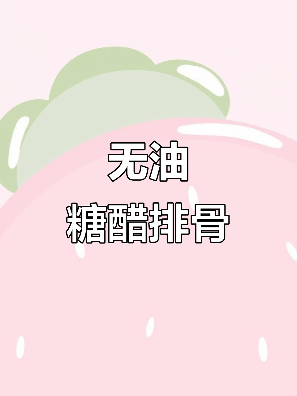 无油糖醋排骨配孜然土豆粒,晚餐美味又健康