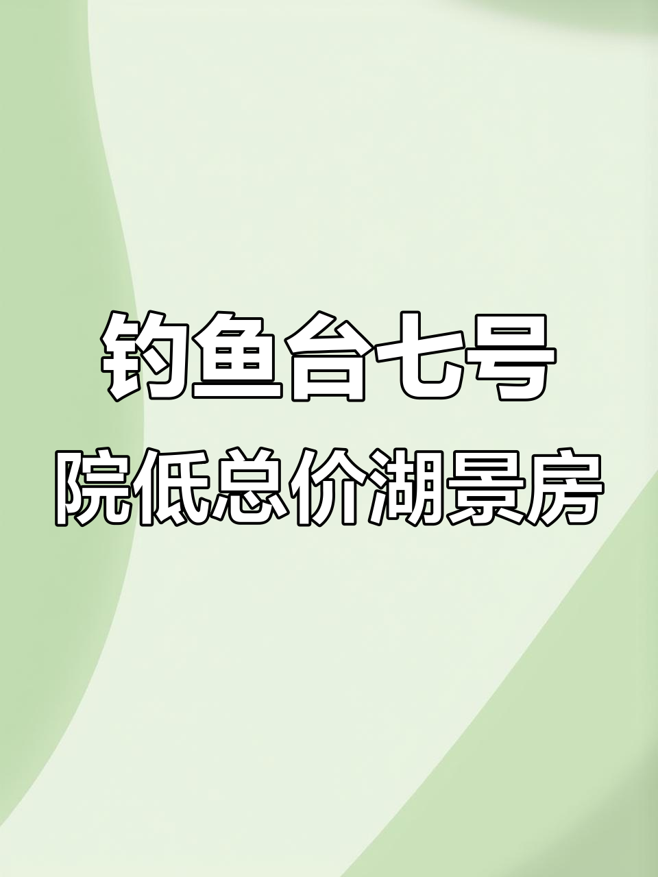 海淀钓鱼台七号院湖景房,次顶层超值房源,700万买三居