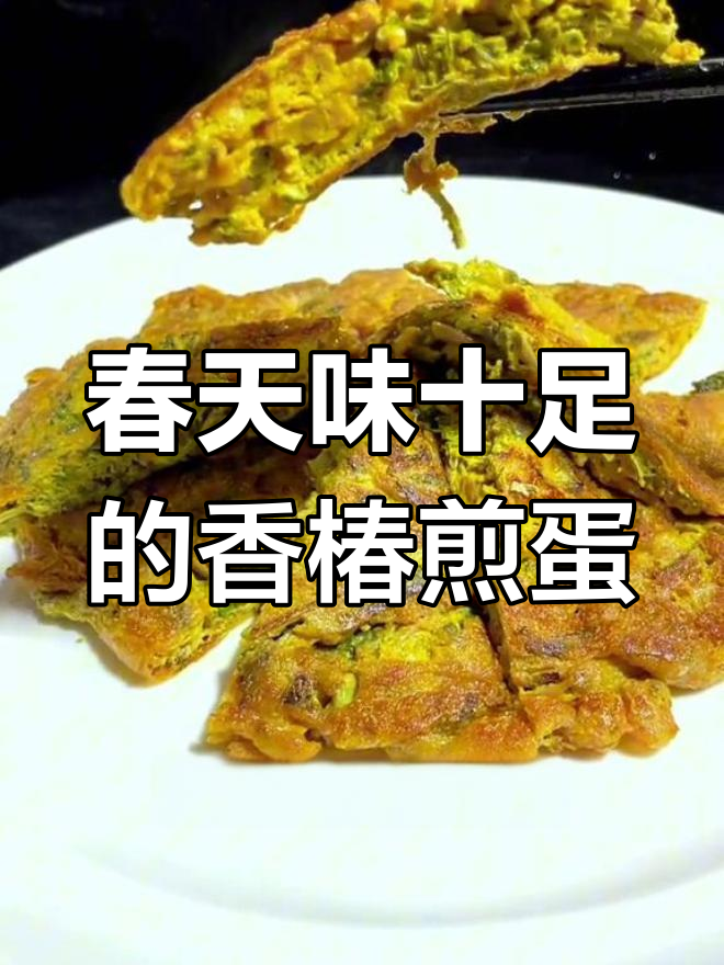 香椿煎蛋,春天的味道满满来袭