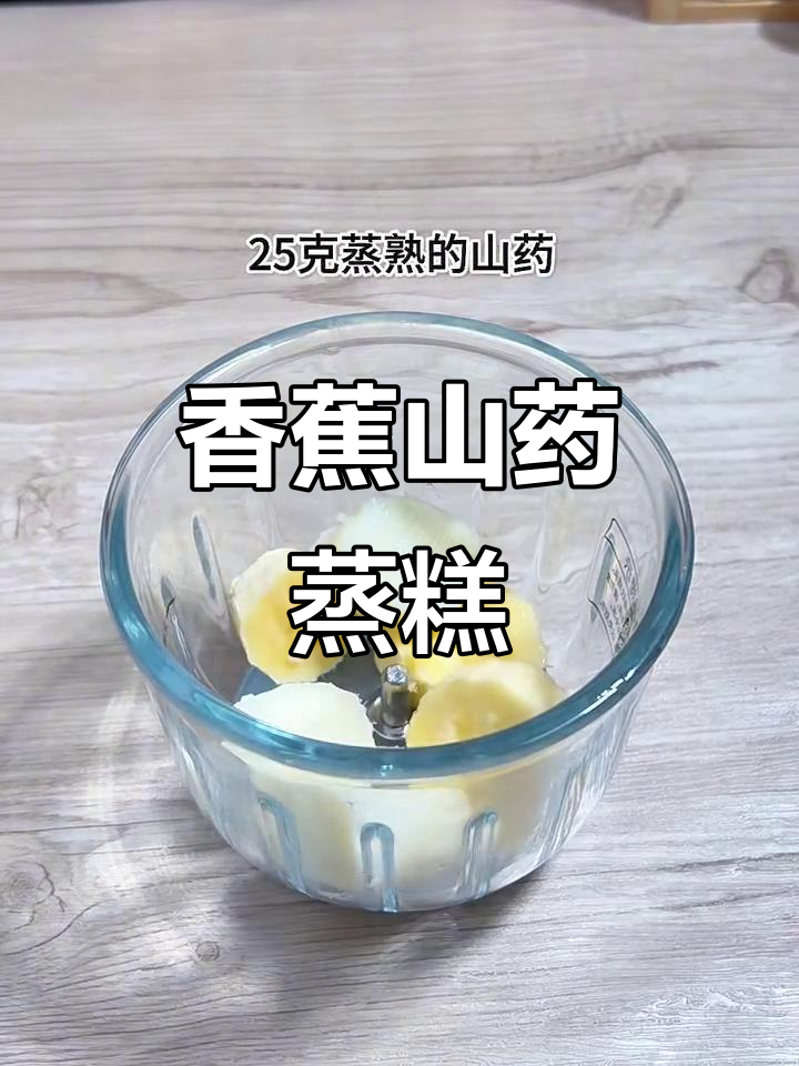 8月特推:香蕉山药蒸糕,松软香甜宝宝爱