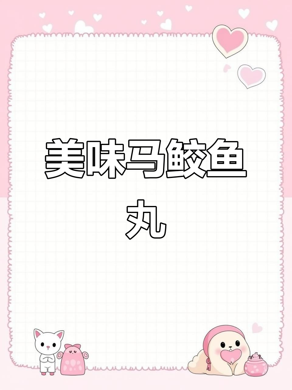 马鲛鱼丸鲜美十足，家庭必备，煮火锅、面条都超搭！
