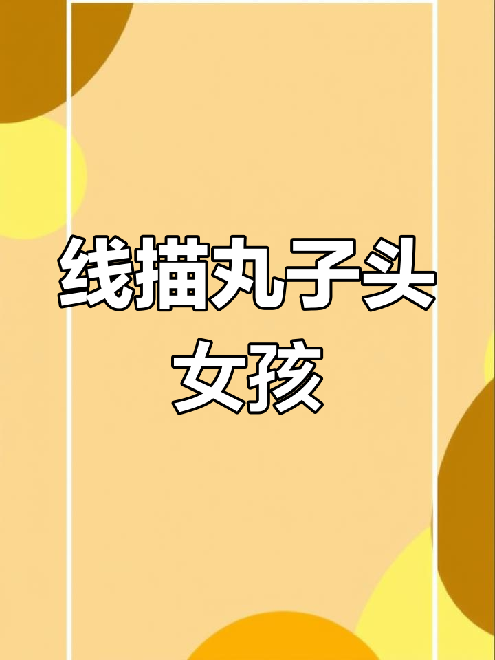 丸子头女孩线描,轻松画出可爱卡通头像