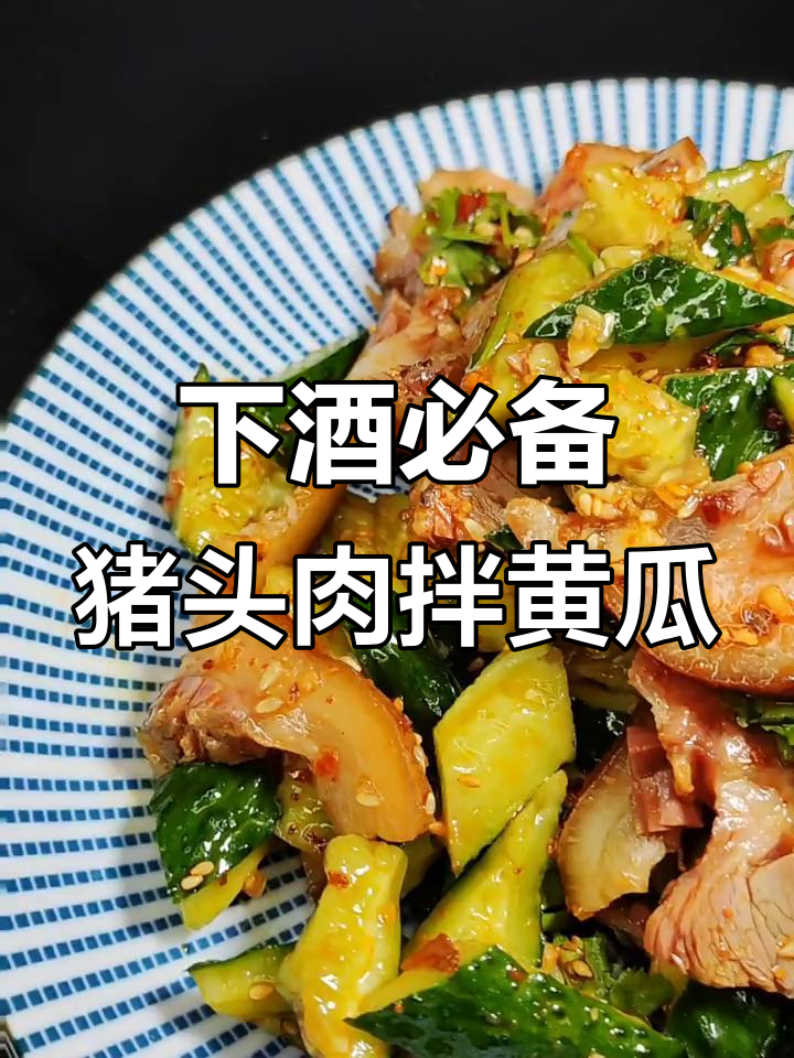 猪头肉拌黄瓜,简单下酒菜轻松做