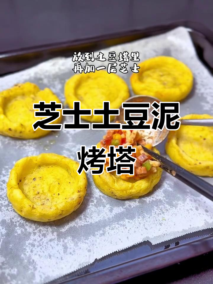 土豆泥与芝士的完美搭配,烤出咸香美味新体验