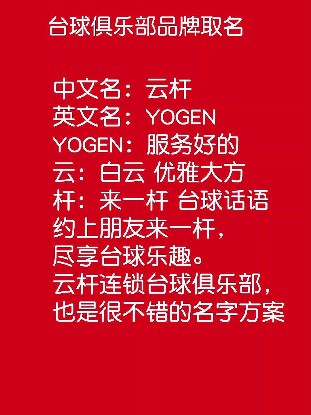 桌球俱乐部起名台球馆取名桌球用品起名英文