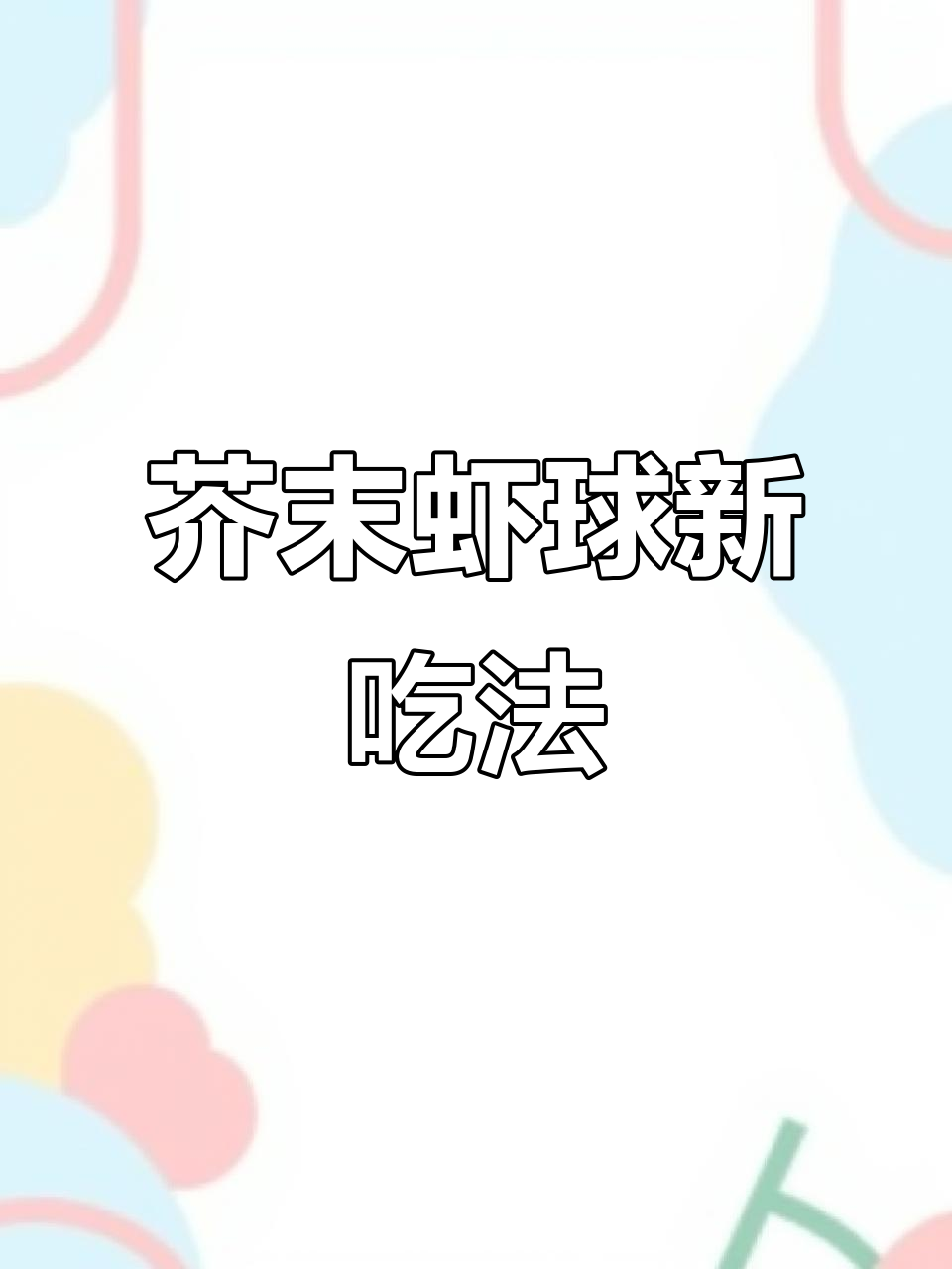 芥末虾球与菠萝搭配,简单又美味,绝对值得一试!