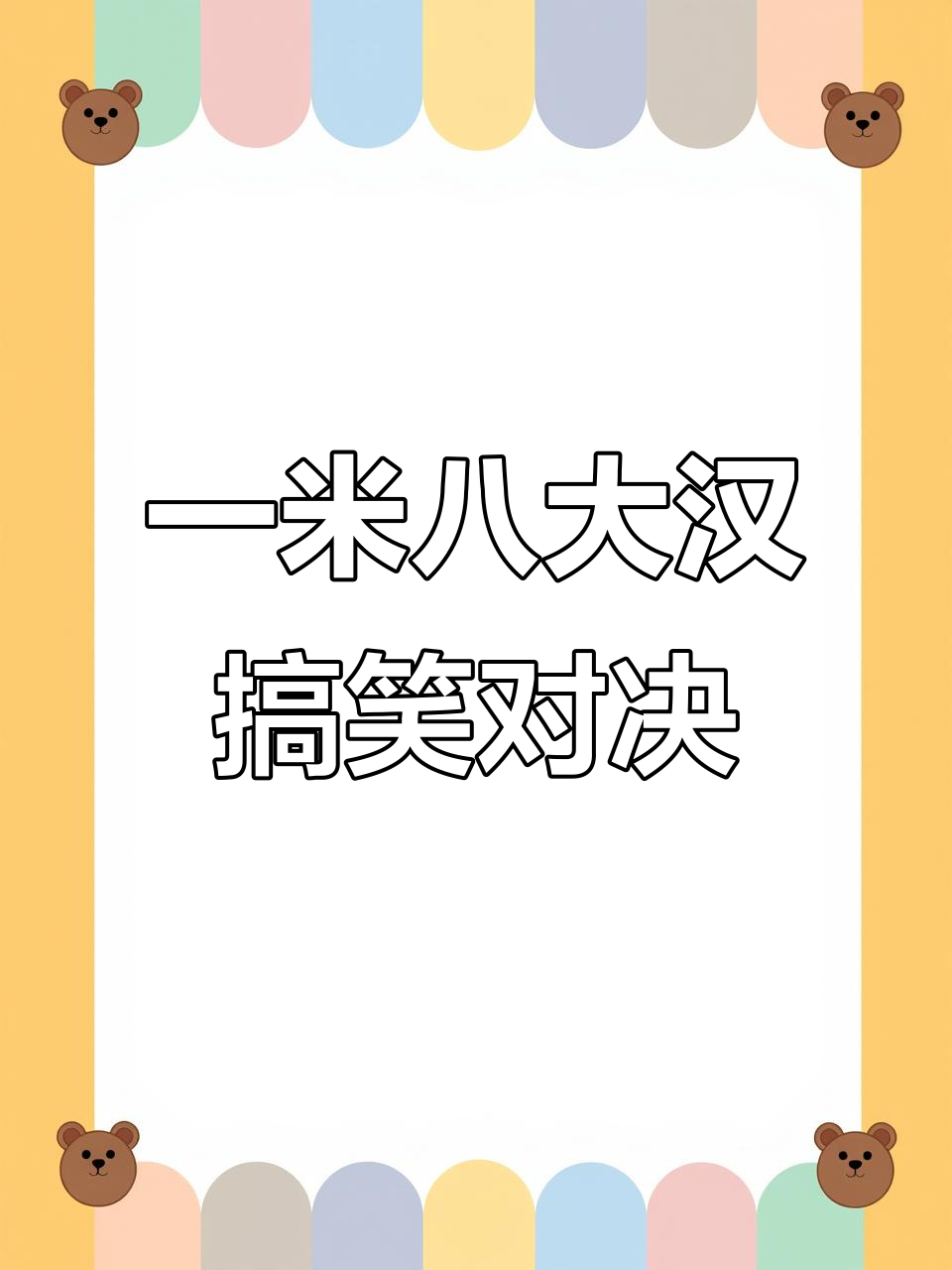 8月特辑:防身必备!一米八肌肉男挑战结果笑翻了