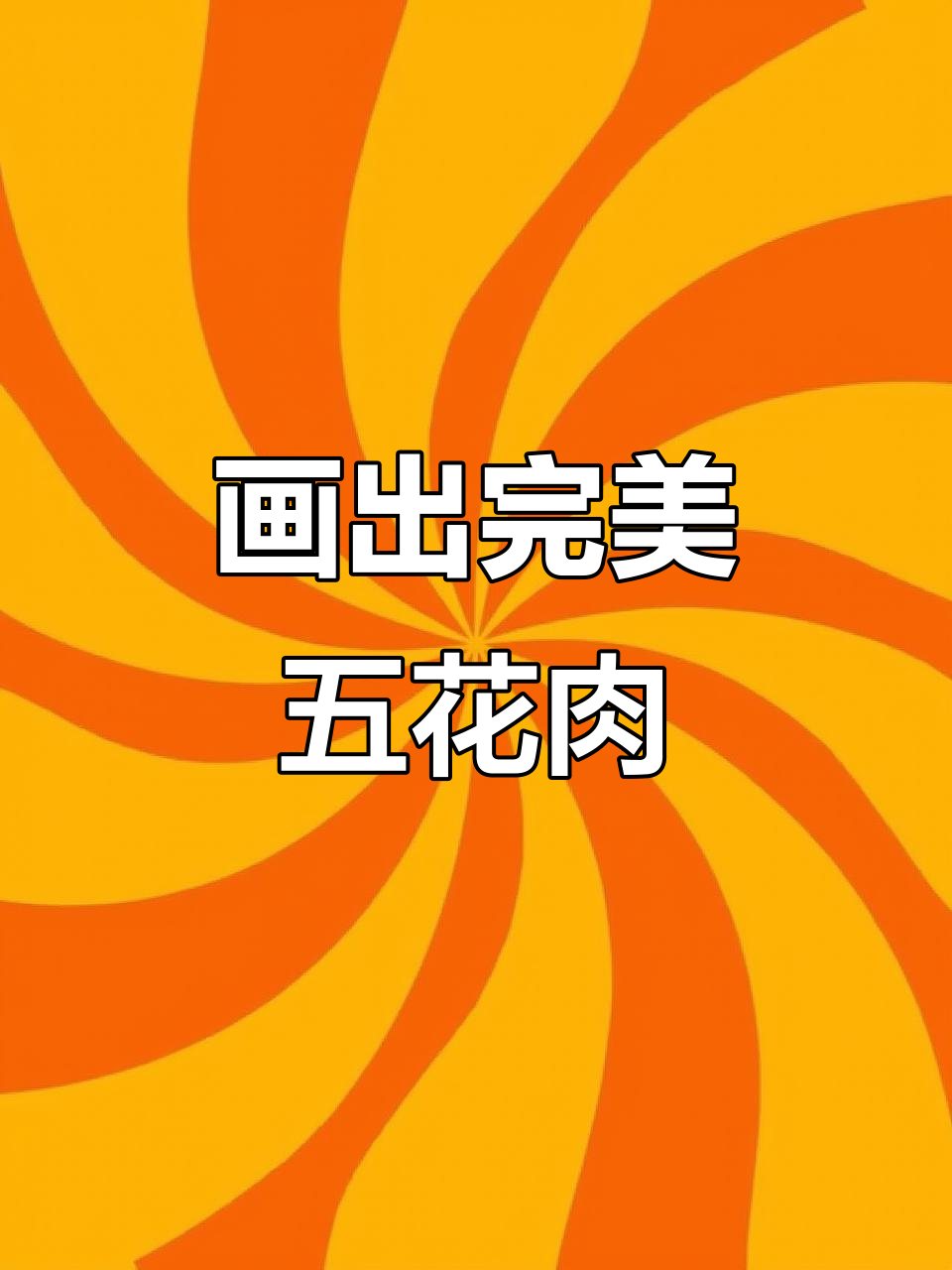手把手教你画五花肉,轻松掌握三层结构