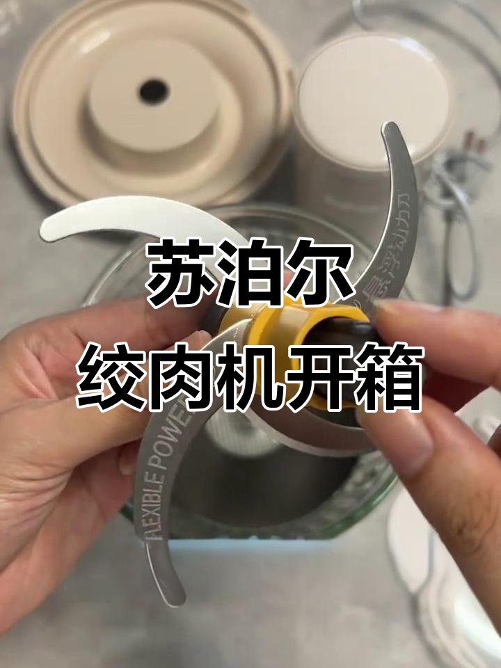 苏泊尔绞肉机开箱,详细拆解全过程