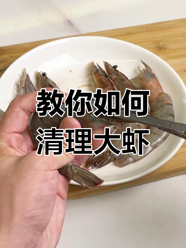 大虾处理技巧大揭秘,哪些部位不能吃?