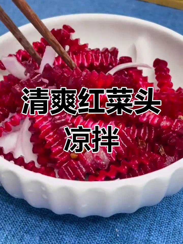 红菜头凉拌做法,轻松学会!