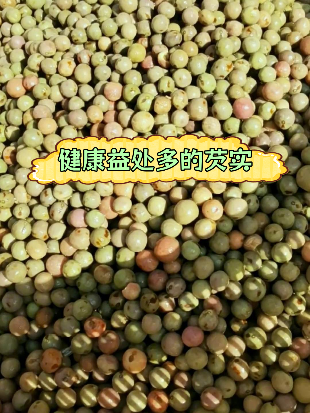 鸡头籽的营养价值与功效,女性必吃