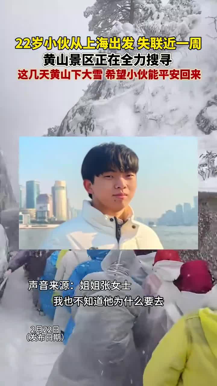 揪心!22岁山西小伙从上海到黄山,鳌鱼峰失联至今未找到