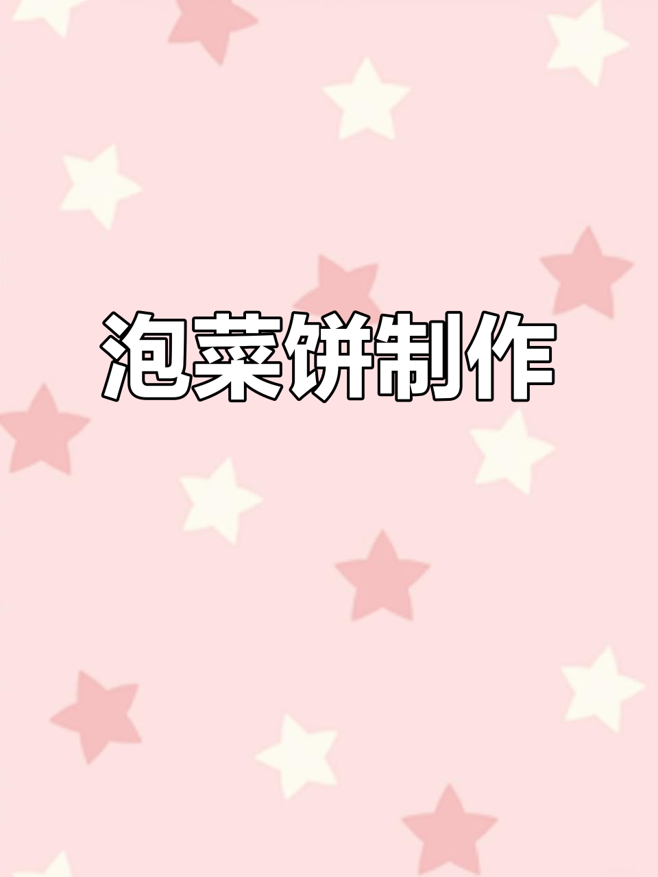 酸泡菜饼做法,简单又美味!