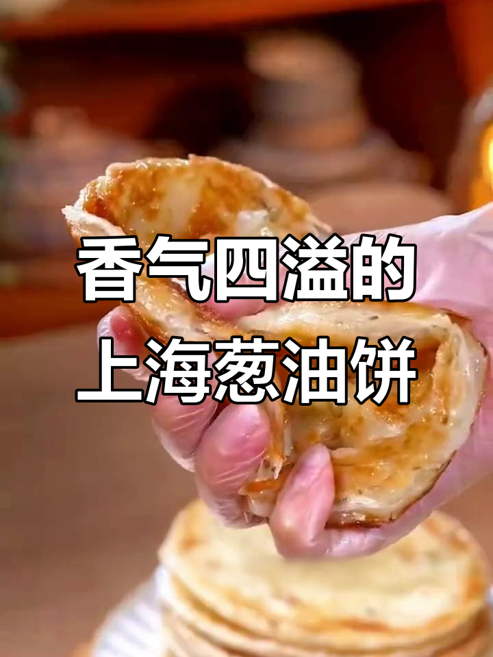上海葱油饼,香酥可口,绝对让你回味无穷!
