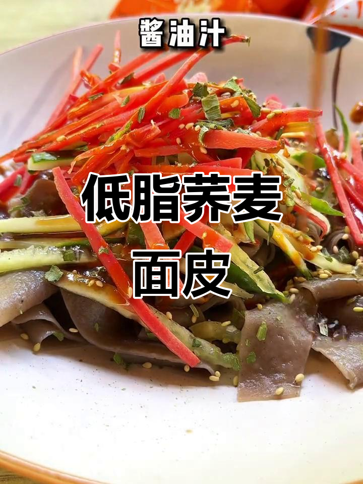 荞麦面皮新吃法,低卡又美味!麻酱拌一拌更香