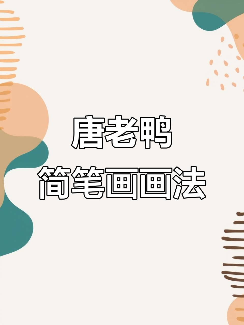 超简单唐老鸭动漫简笔画，轻松学会！