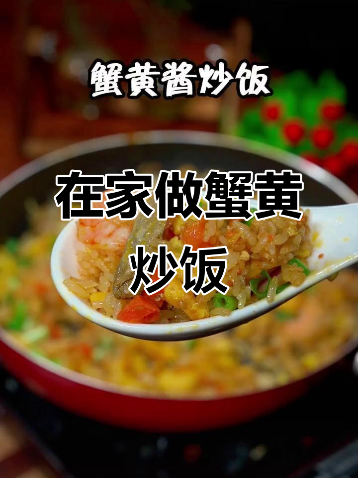 只需几分钟,在家轻松做出蟹黄炒饭,味道堪比外面排队的豪华大餐