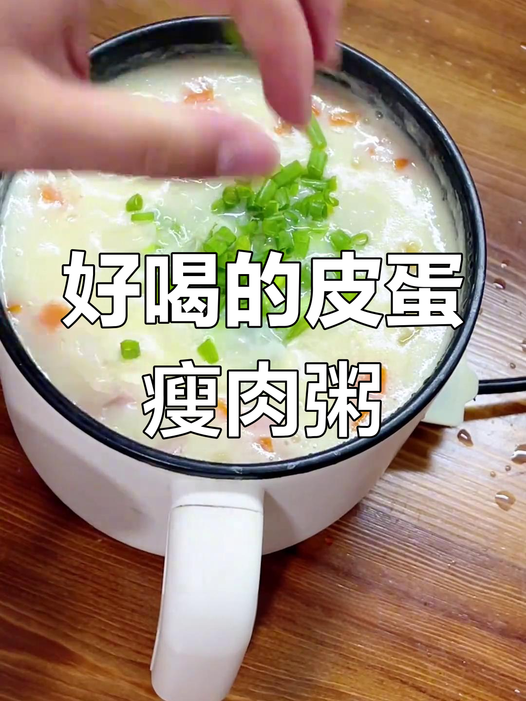 皮蛋火腿粥,咸香美味