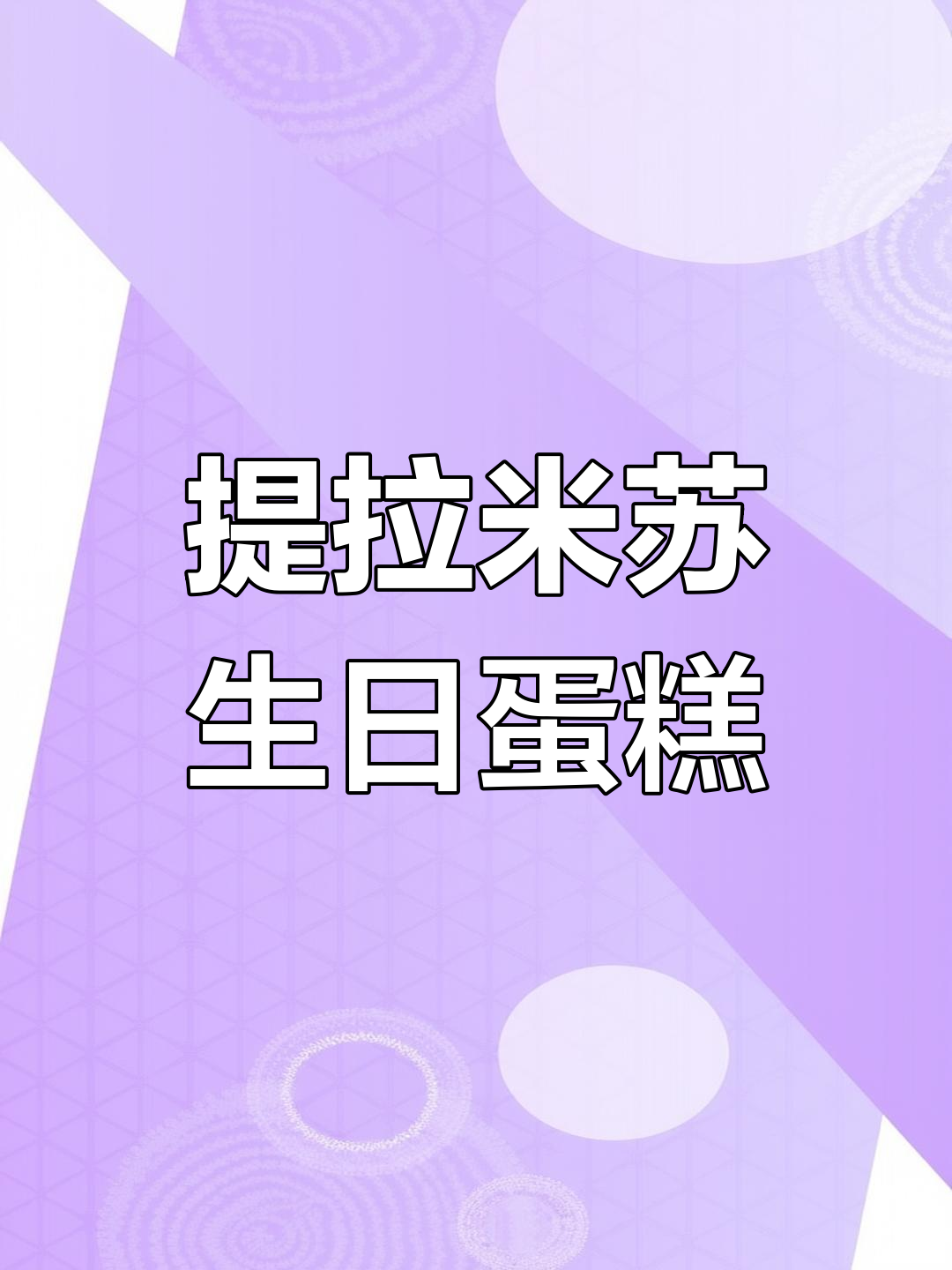 提拉米苏生日蛋糕的完美做法