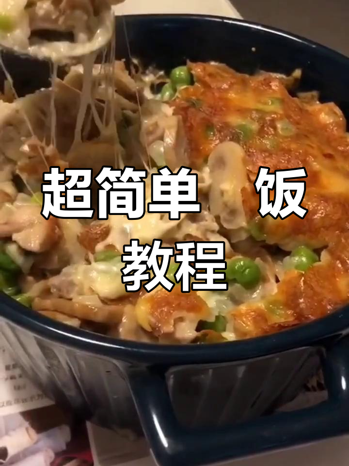 轻松学会焗饭,小白也能做!