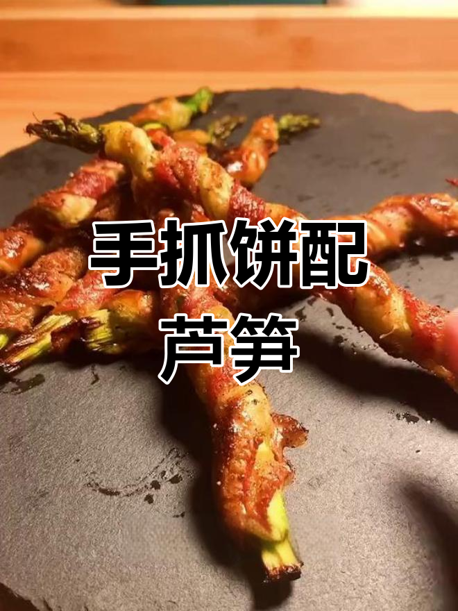 芦笋培根手抓饼,美味新体验
