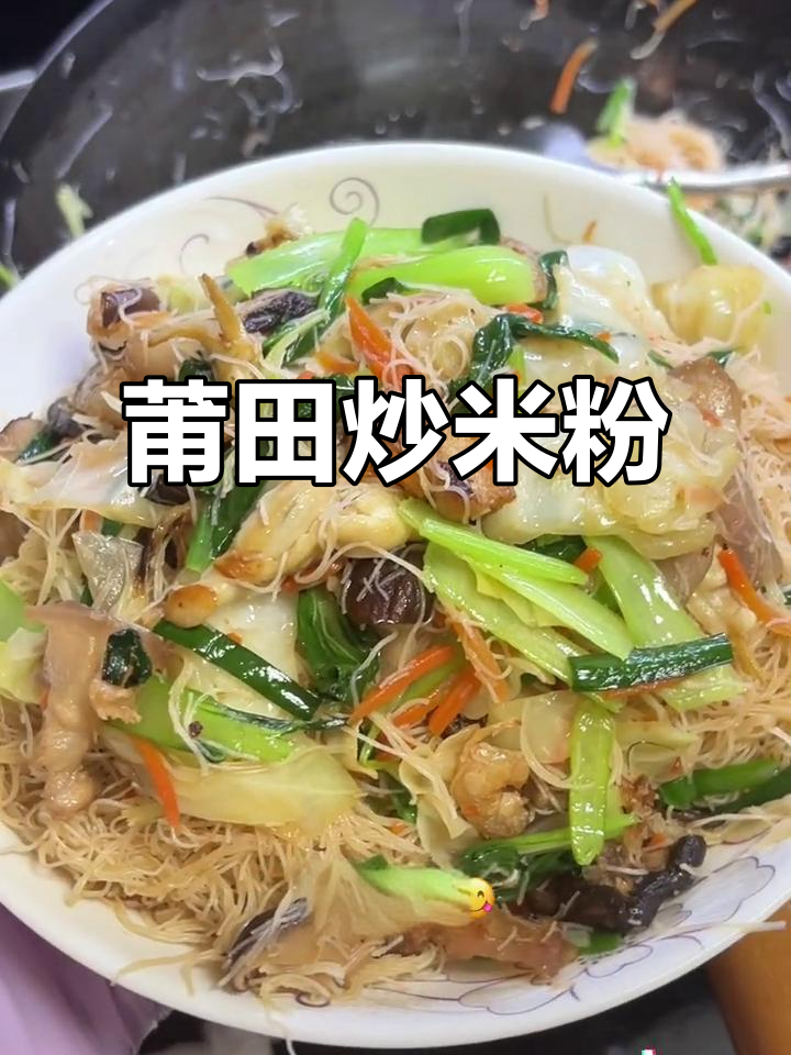 莆田兴化炒米粉,家常味十足