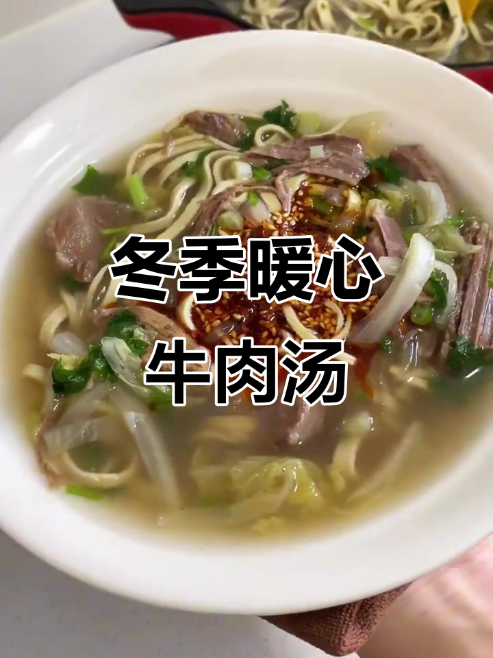 寒冷必备!牛肉汤配葱油酥饼,营养满分又美味