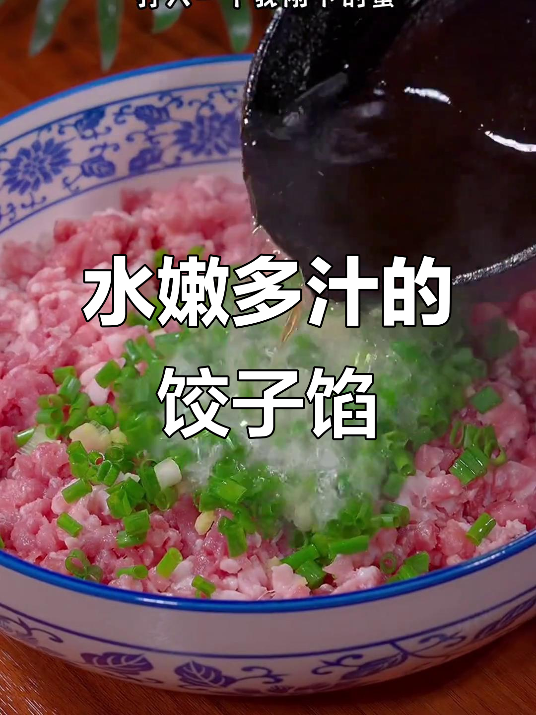 猪肉白菜饺子馅不出水,秘诀全在这!