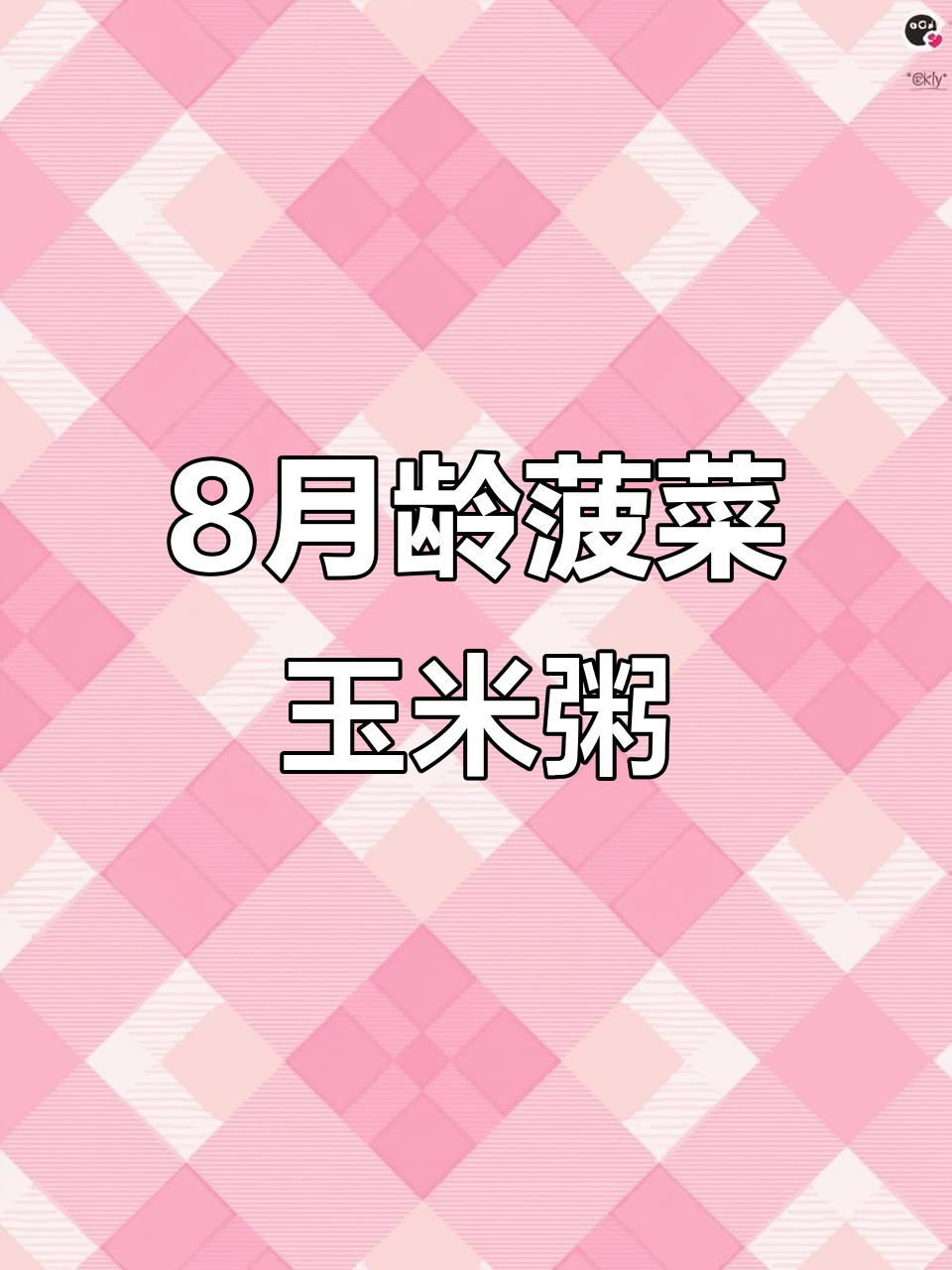 8月龄宝宝辅食:菠菜玉米粥,营养满满的一天