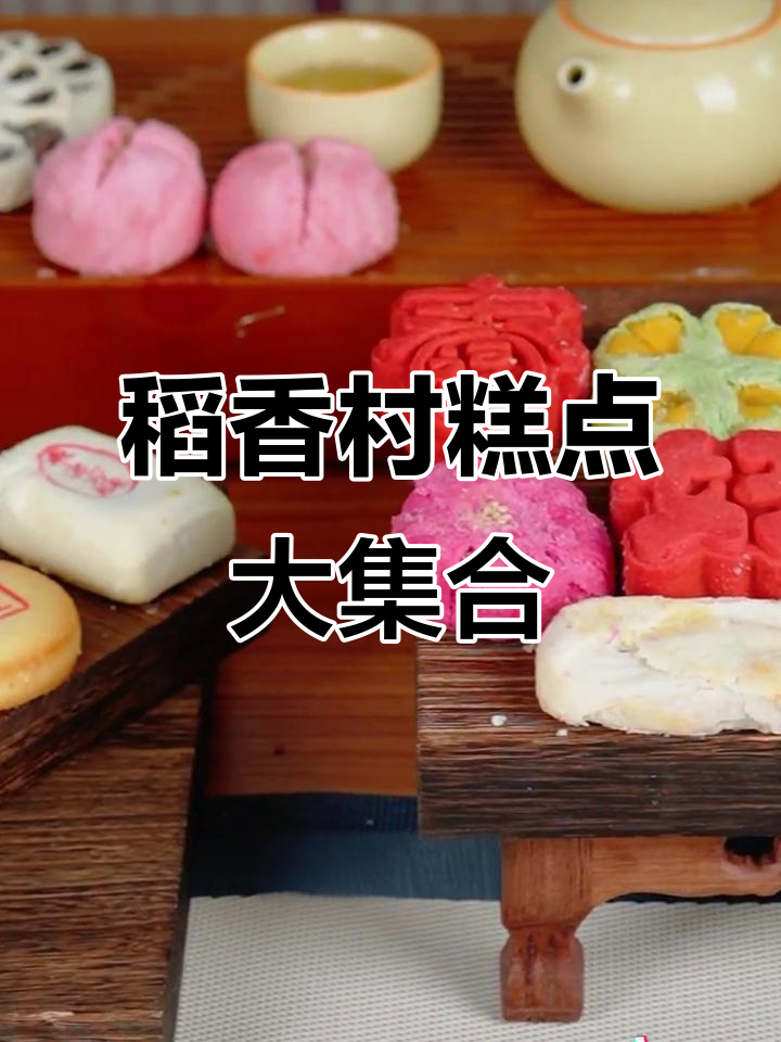 稻香村糕点全家福,13种经典口味任你挑,早餐不再愁