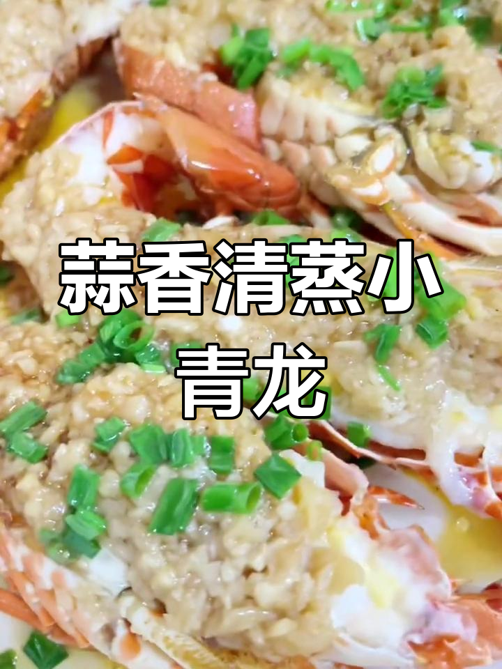 清蒸小青龙的做法,简单又美味