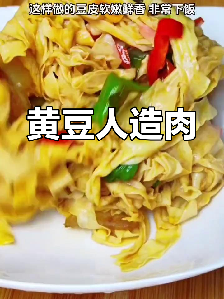 人造肉,黄豆制成,凉拌炒菜皆美味,你们那儿怎么称呼它?