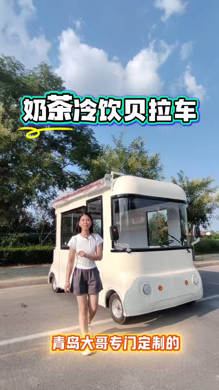 贝拉款奶茶冷饮车 街头吸睛小能手