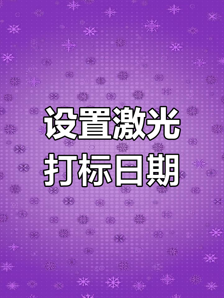 激光打标机如何设置日期变量