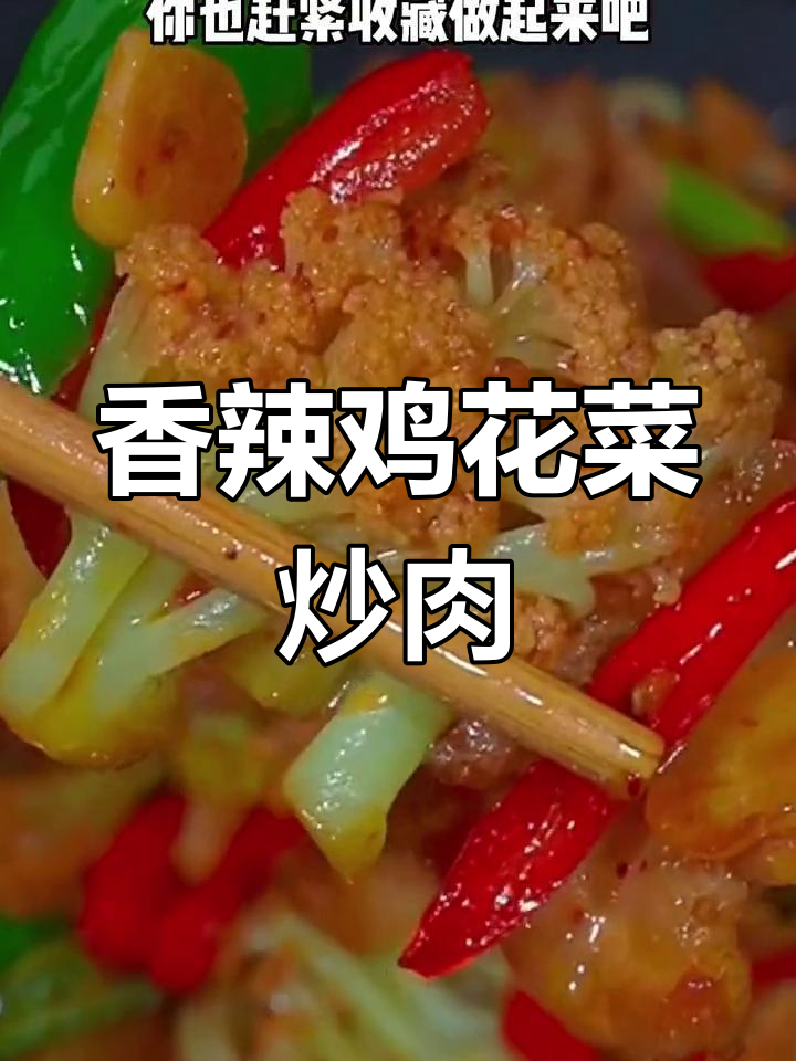 花菜炒肉片,香辣入味又简单,米饭配汤汁能吃三碗