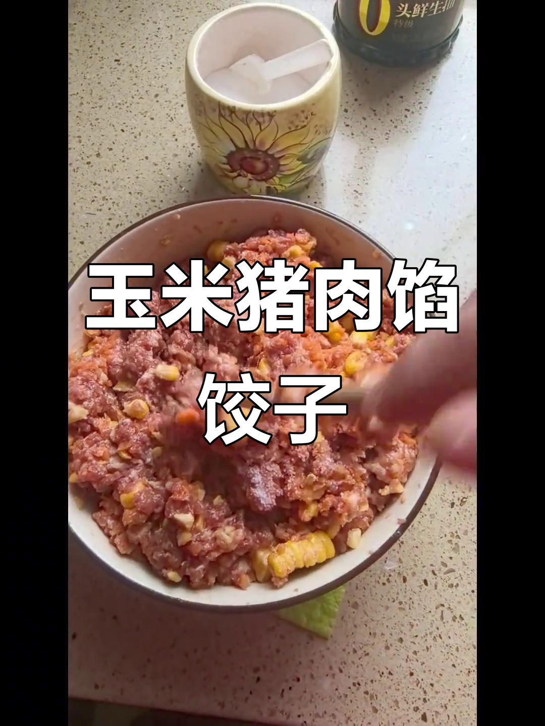 鲜甜玉米猪肉饺子,早餐新选择