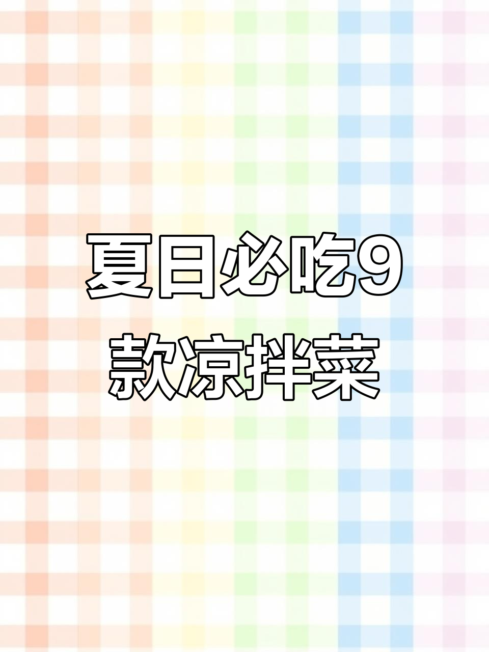 9道夏季开胃凉拌菜，酸辣爽口让你食欲大增