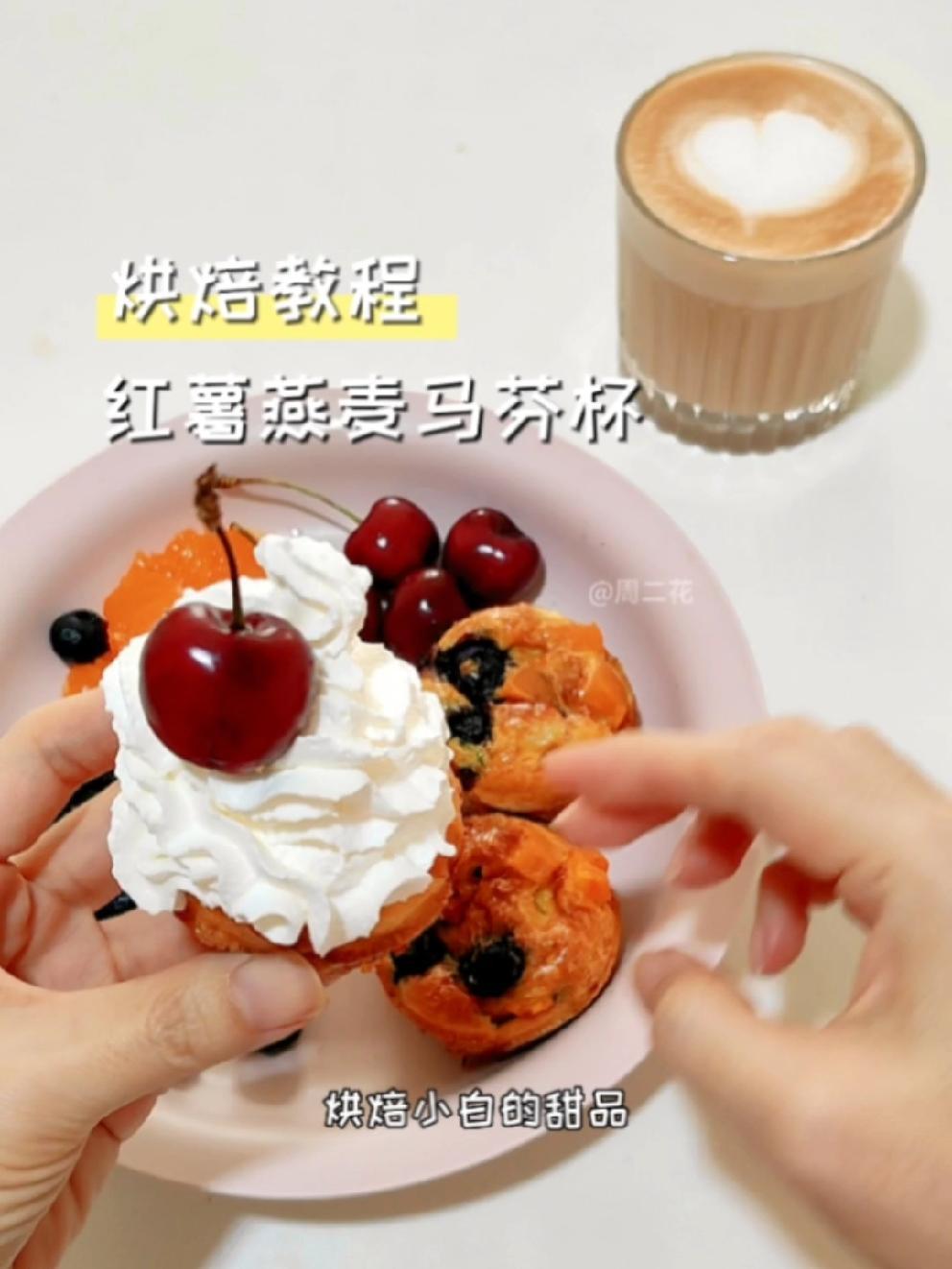 烘焙教程|烘焙小白入门甜品,免揉面不打发不称重量,红薯燕麦马芬杯 记录饮食 早餐 vlog