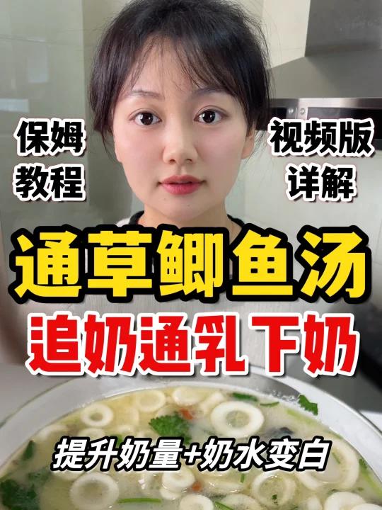 超有用的下奶汤通草鲫鱼汤产后追奶教程