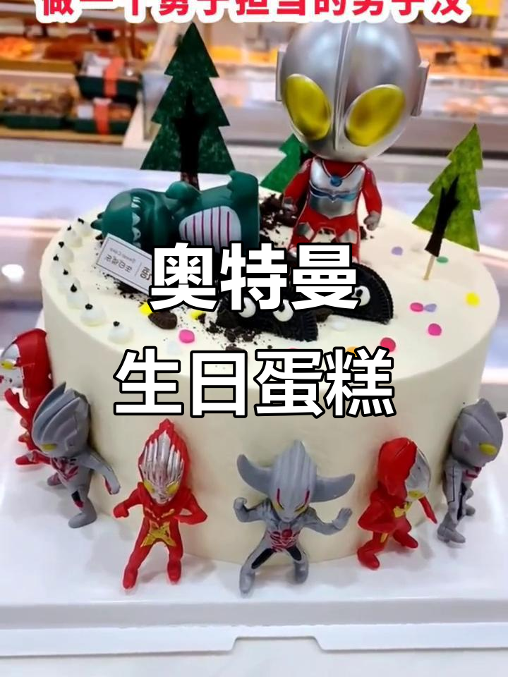 奥特曼蛋糕，激发孩子勇敢与正义的生日祝福！