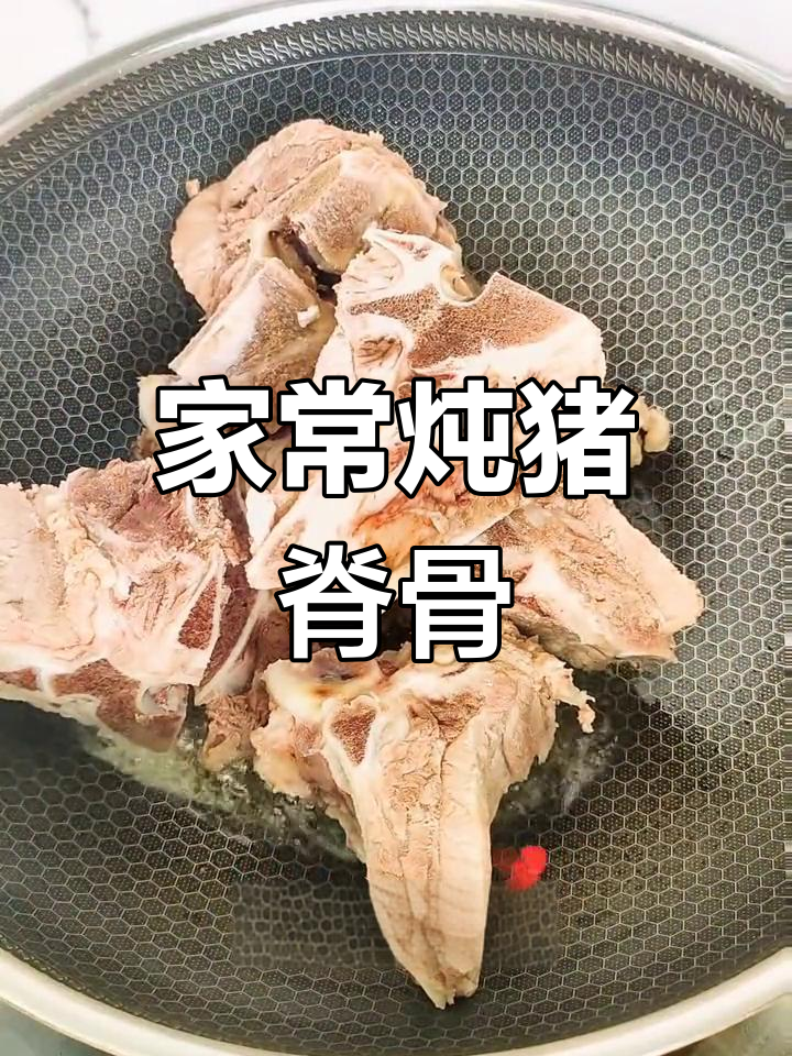 炖猪脊骨家常做法,简单又美味