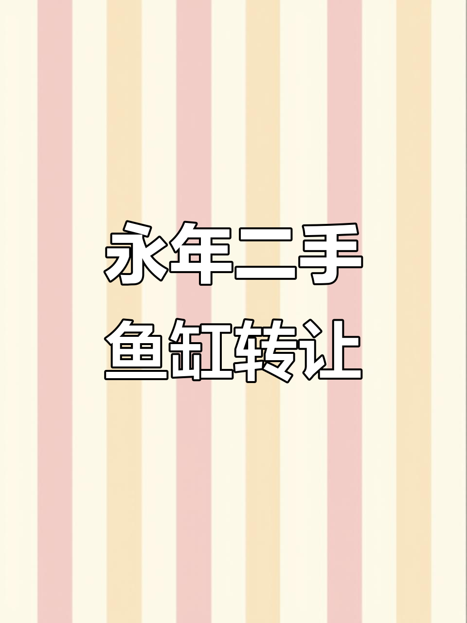二手鱼缸转让,底滤大缸低价出售