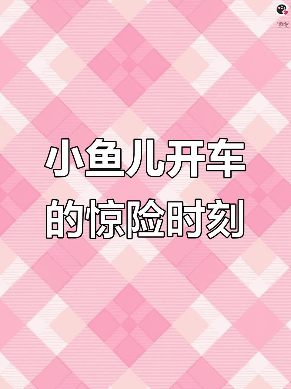 王小鱼儿开车大冒险,喇叭一响全场震惊!